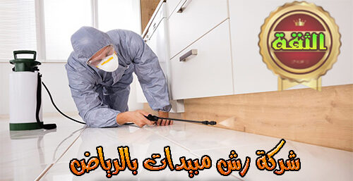 شركة رش مبيدات بالرياض